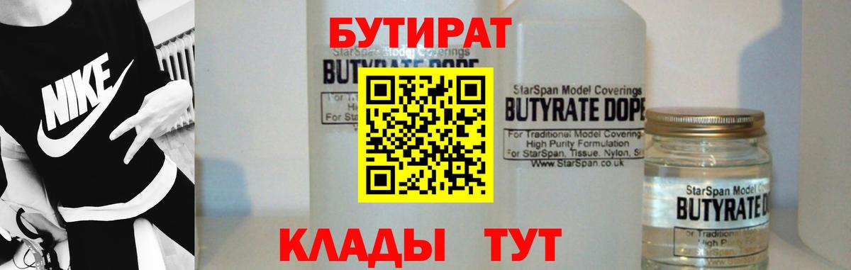 Бутират BDO 33%  Вход с VPN  Старая Русса 