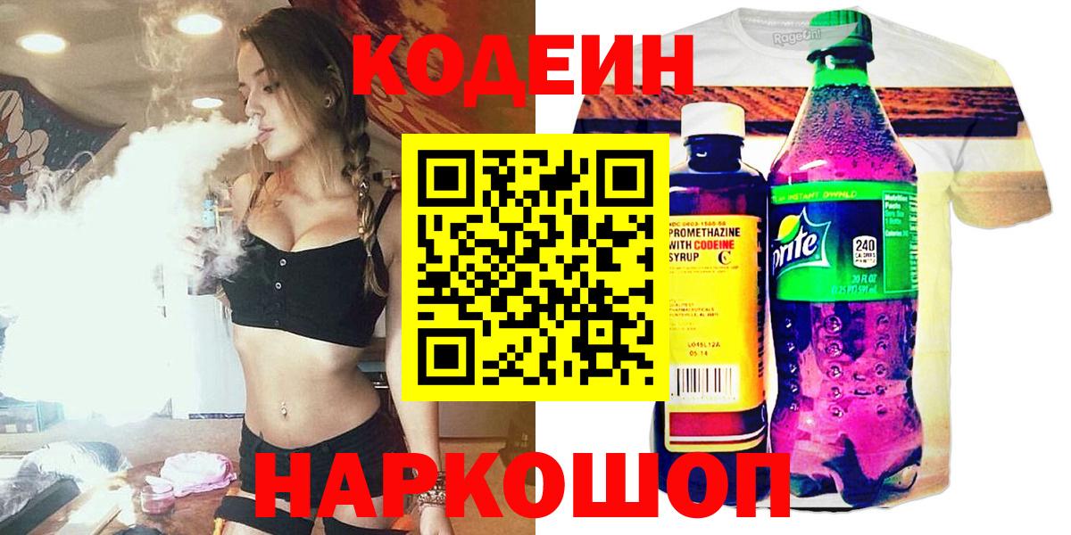Codein Purple Drank  Codein напиток Lean (лин)  Вход с VPN  Старая Русса 